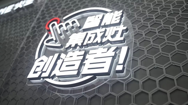 HIONE火王集成灶坚持创新和品质是立足之本