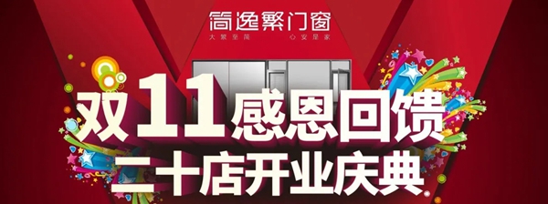 简逸繁门窗|双11买门窗，优惠省钱攻略来了