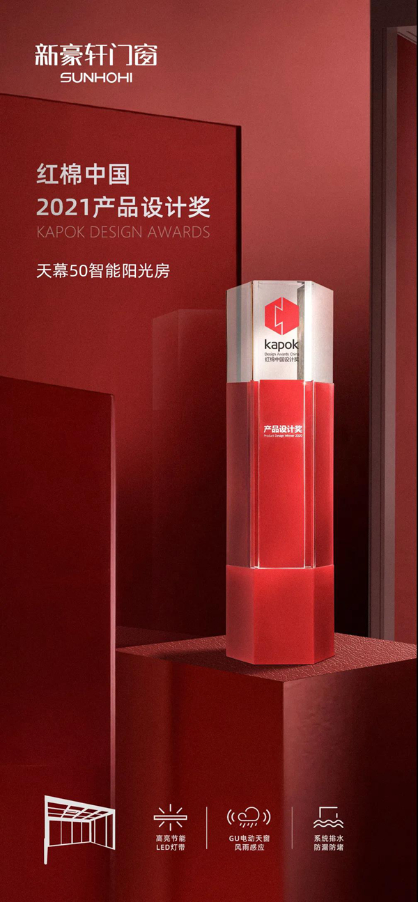 三度斩获！新豪轩门窗再摘「红棉中国产品设计奖」，一出品即精品！