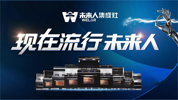 未来人厨电，集成灶的首选品牌