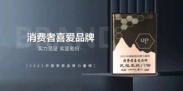 瓦瑟系统门窗荣获2021中国家居“消费者喜爱品牌”