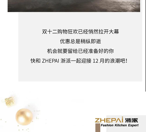 ZHEPAI浙派·双12预告丨独1无2，说1不2