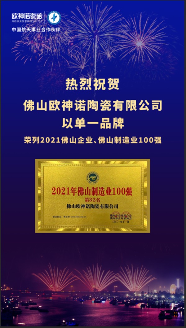 双百大企创见未来！欧神诺荣登“2021年佛山企业100强、佛山制造业100强”双榜单