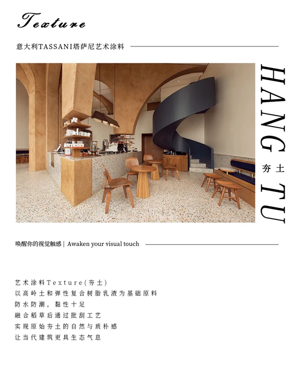 TASSANI塔萨尼艺术涂料：最接地气的夯土，让当代建筑更具生态气息