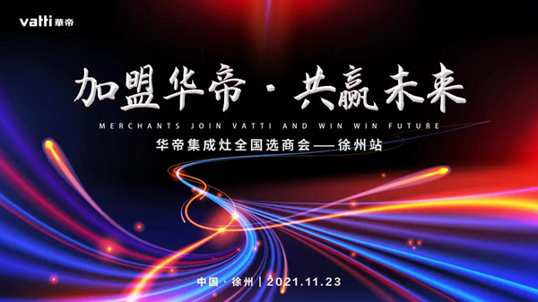 徐州选商会 |华帝集成灶 高歌猛进，势如破竹！