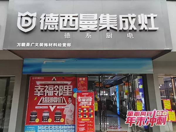 德西曼集成灶精准赋能，全程帮扶江西万载站