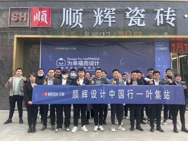 顺辉陶瓷设计中国行｜安徽叶集设计师沙龙活动圆满落幕