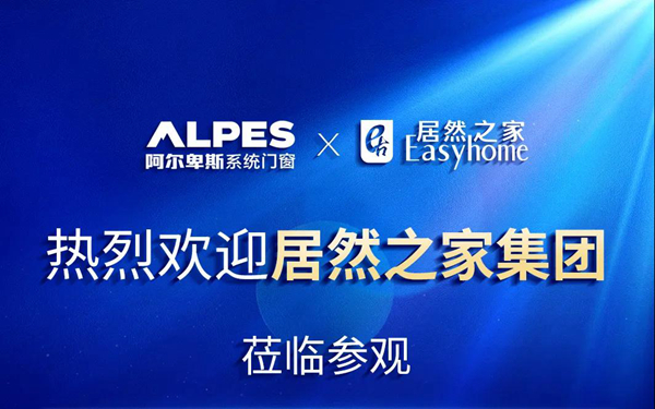 ALPES丨居然之家总部领导莅临参观交流