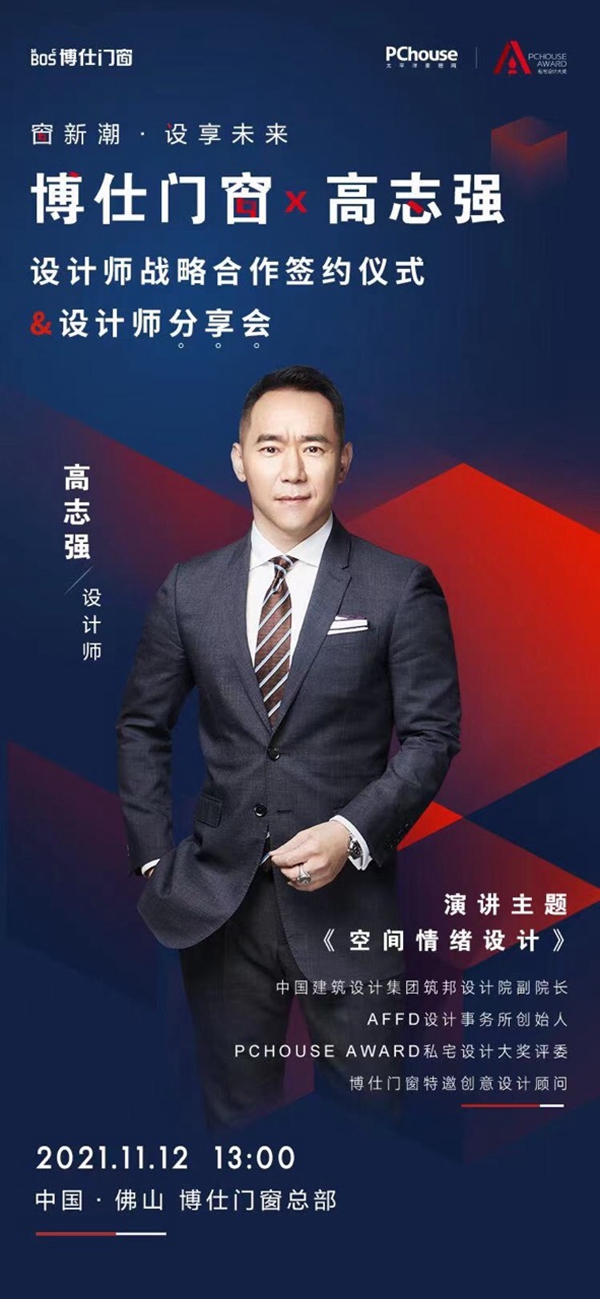博仕门窗×高志强设计大师合作官宣!