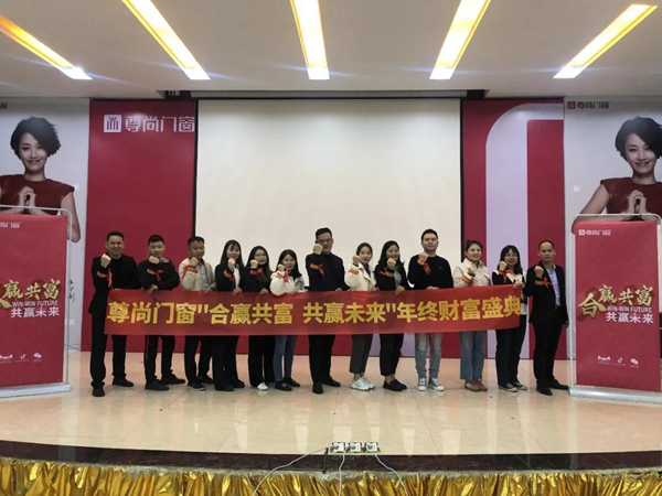 尊尚门窗：“合赢共富，共赢未来”招商启动会召开
