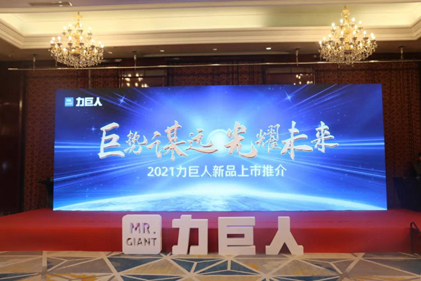 【巨势谋远 光耀未来】2021力巨人新品上市线上推介会精彩回顾！