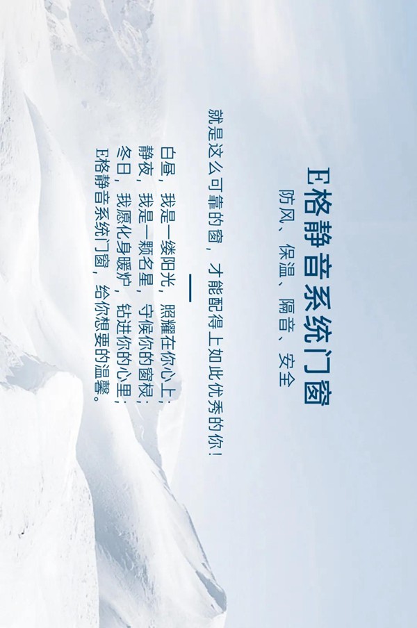 E格静音系统门窗-像我这样优秀的人，不应该被寒冷缠身！