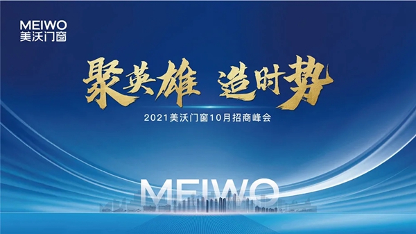 聚英雄•造时势 | 2021年美沃门窗10月招商峰会圆满举办！