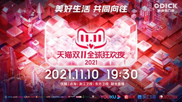 美好生活·共同向往 | 欧迪克门窗即将携手浙江卫视登陆《2021天猫双11狂欢夜》