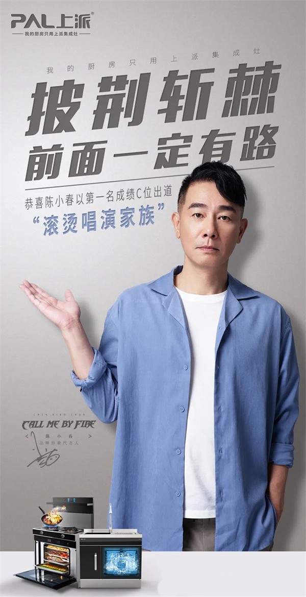 上派集成灶 | 披荆斩棘的哥哥收官，陈小春C位出道！
