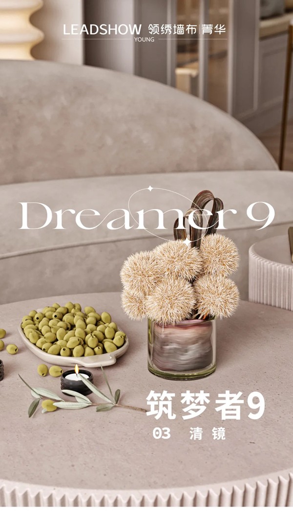 领绣墙布菁华新品筑梦者9系列 清镜