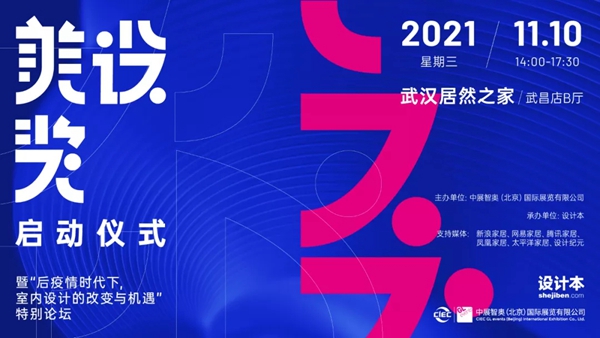 墙纸墙布窗帘软装展CIWFE|美设奖——中国室内设计大赛启动仪式来了