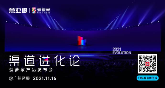 一次颠覆想象的进化之旅,“渠道进化论——菠萝家产品发布会”圆满收官！