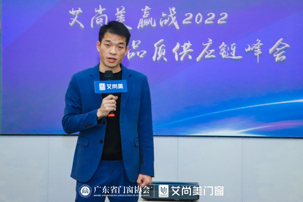 热烈祝贺艾尚美门窗2022供应链峰会圆满落幕