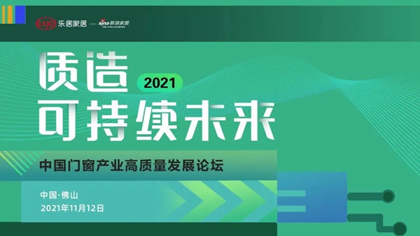 新标门窗荣膺“2021消费者信赖十大窗类品牌”!