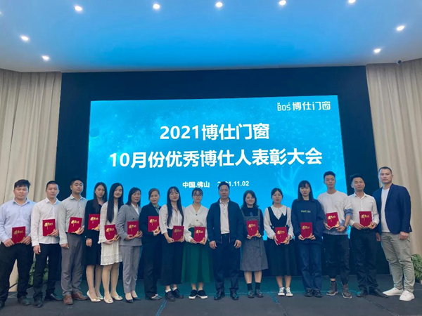 向优秀看齐！博仕门窗10月优秀博仕人表彰大会圆满结束！