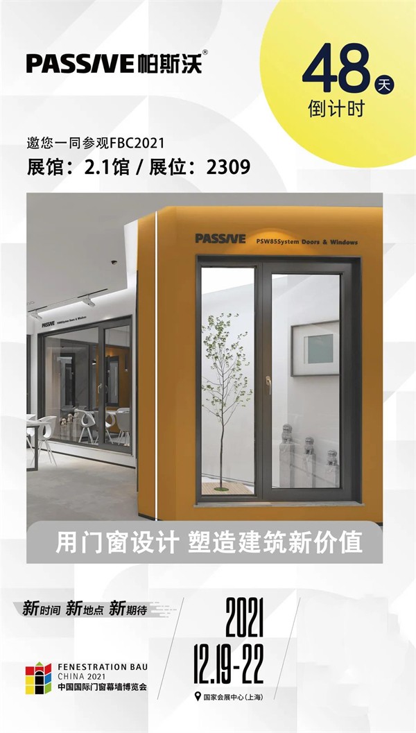 帕斯沃系统门窗PSW＆FBC，虽然等了很久，但是值！