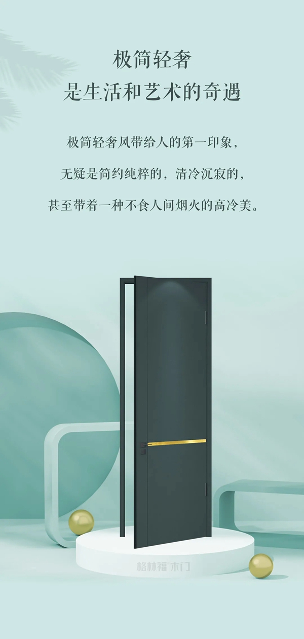 格林福木门2022春季新品：轻奢主义的延续