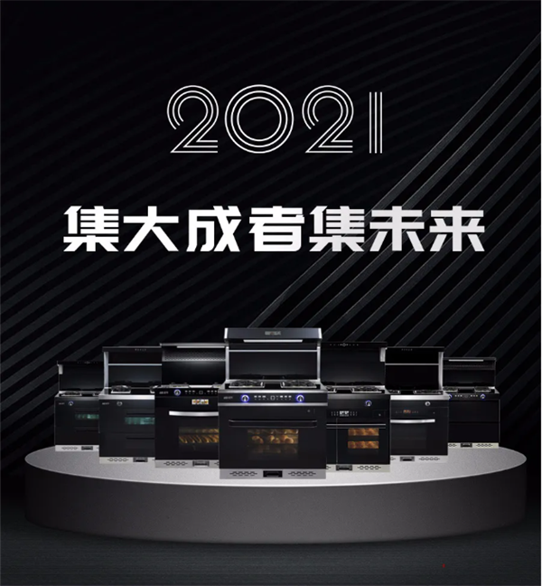 名节集成灶探索奇妙公式，1+1=梦想厨房！