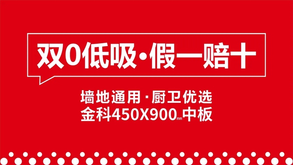 金科陶瓷再上新|450×900MM规格双0吸水率瓷质砖假一赔十