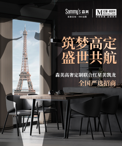 法国森美携手红星美凯龙全国严选招商火热开启  
