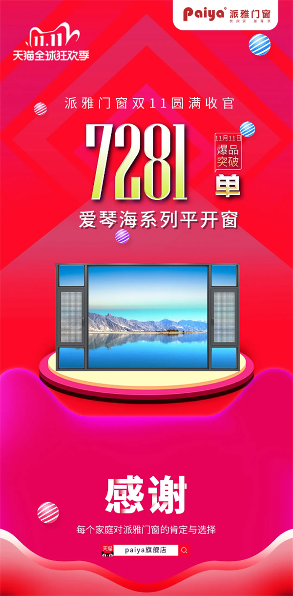 派雅门窗丨天猫双11勇夺行业第一
