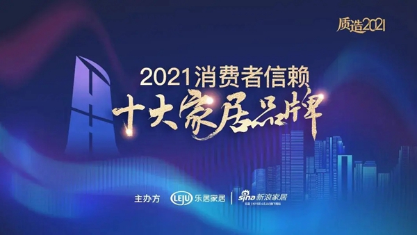 新标门窗荣膺“2021消费者信赖十大窗类品牌”!