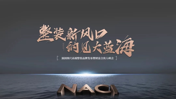 顶固全屋定制纳尺高端整装发布 ▏多赛道超车,持续提升企业核心竞争力