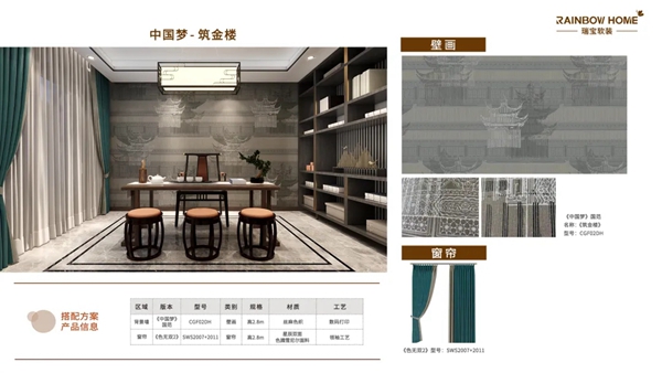 瑞宝软装新品发布《中国梦》一筑金楼