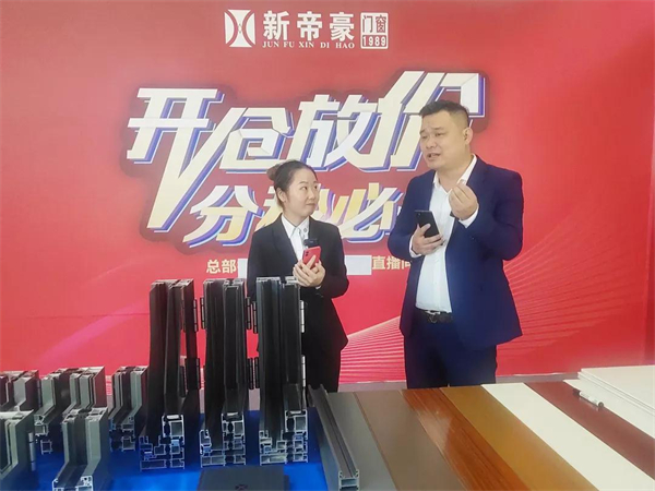 新帝豪门窗淘宝直播狂欢购圆满收官
