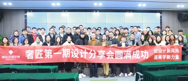 论设计新风尚,道美学新力量|奢匠第一期设计分享会圆满成功