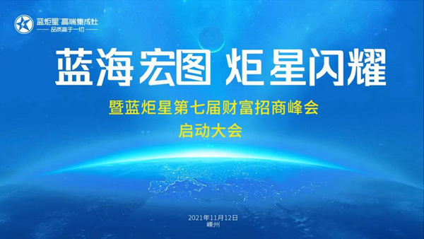 蓝海宏图 炬星闪耀 | 蓝炬星集成灶第七届招商峰会邀您共享财富！