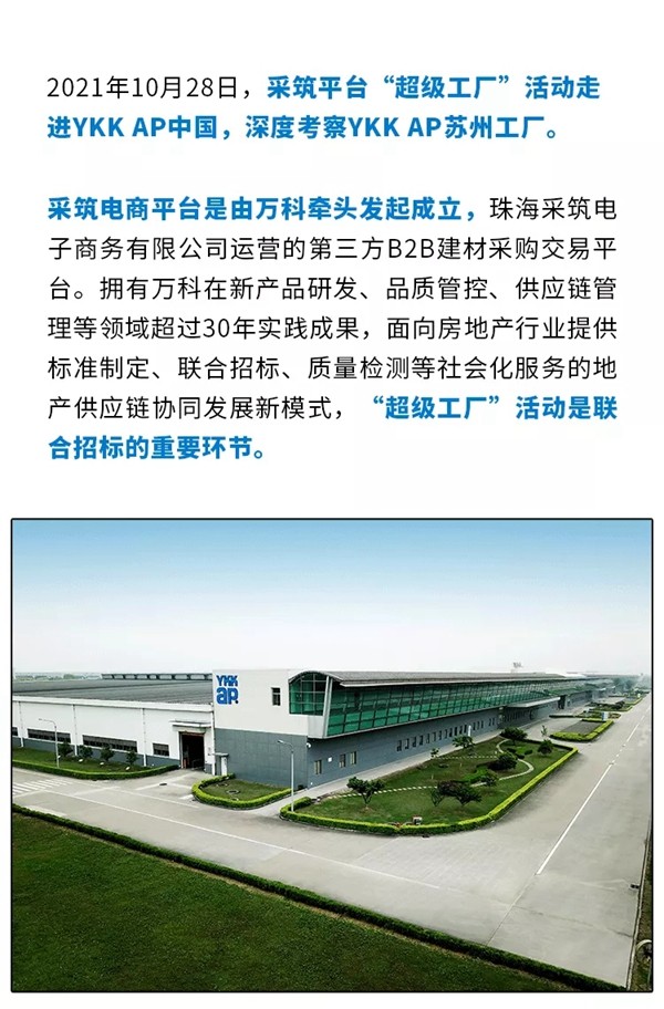 Y热点 ｜ 采筑“超级工厂”走进YKK AP