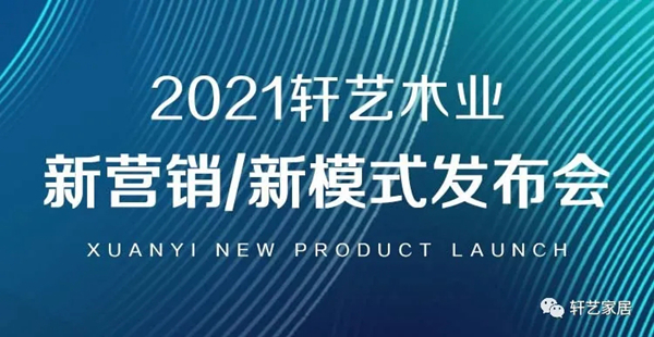 轩艺木业全屋定制产品华丽登场