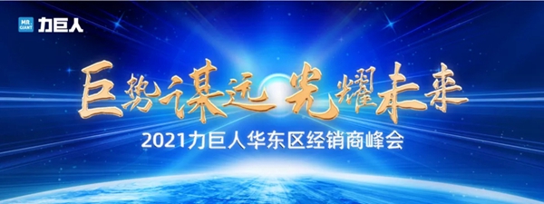 力巨人集成灶2021华东区经销商峰会圆满落幕