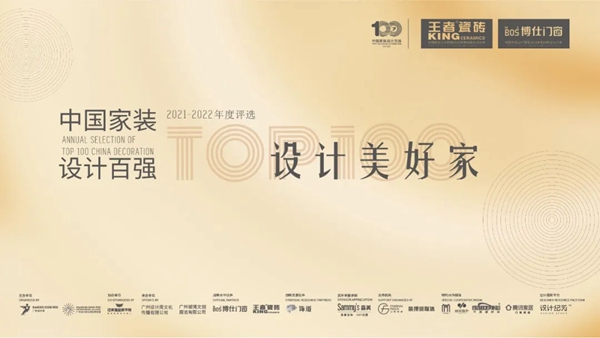 Sammys森美高奢定制|2021中国家装设计百强人物、百强工匠榜单公布