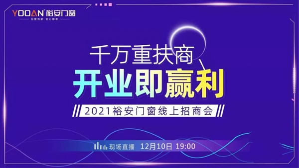 裕安门窗 | “千万重扶商，开业即赢利”线上直播招商启动会正式启动！
