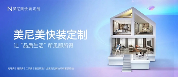 站在快装浪尖，抢亿万定制财富！锁定11.29美尼美快装定制财富直播间！