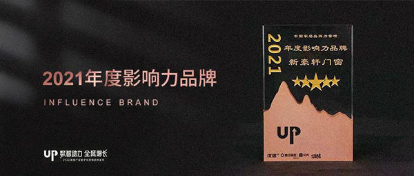 追光时代 数字赋能 | 新豪轩门窗荣获年度影响力品牌！