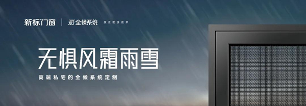 强御寒冬 | 365全候系统新标门窗，成就超强耐候性能标杆！