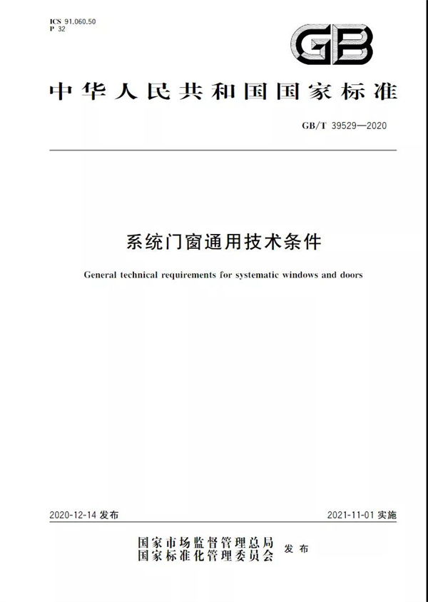 瓦瑟系统门窗：国家标准《系统门窗通用技术条件》正式实施！