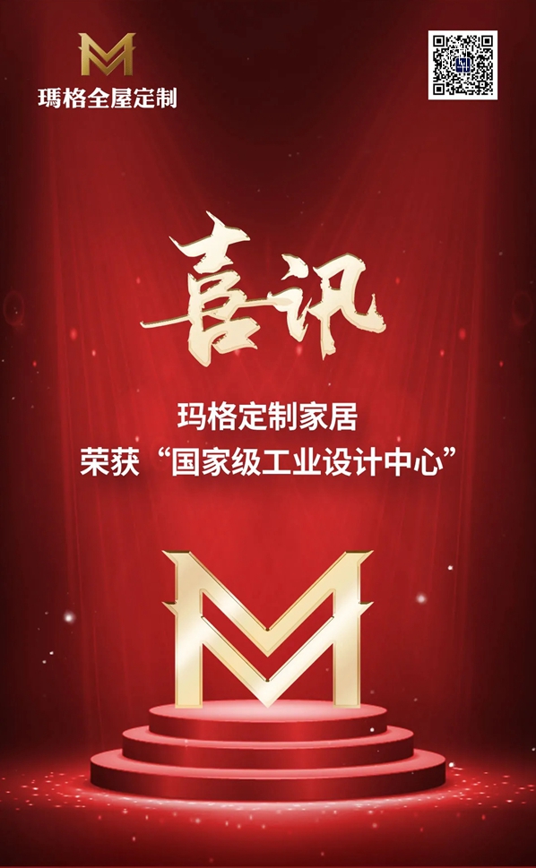重磅头条！玛格全屋定制获评“国家级工业设计中心”