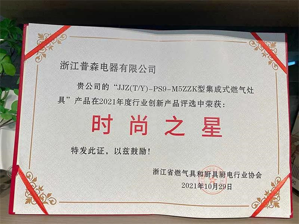 普森集成灶喜讯连连，再获两项大奖