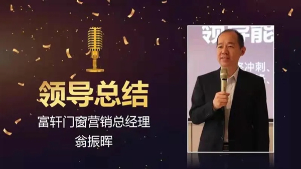 富轩全屋门窗聚势赋能，新商特训营圆满落幕