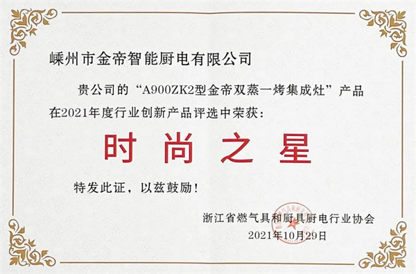 金帝电器：双腔蒸烤集成灶获2021创新产品“时尚之星”奖！